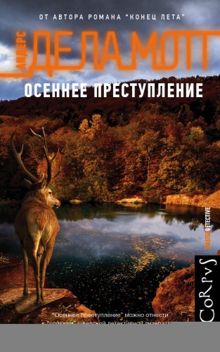 Осеннее преступление