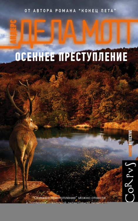 Осеннее преступление
