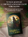Сказка - ложь...