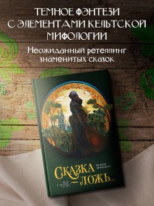 Сказка - ложь...