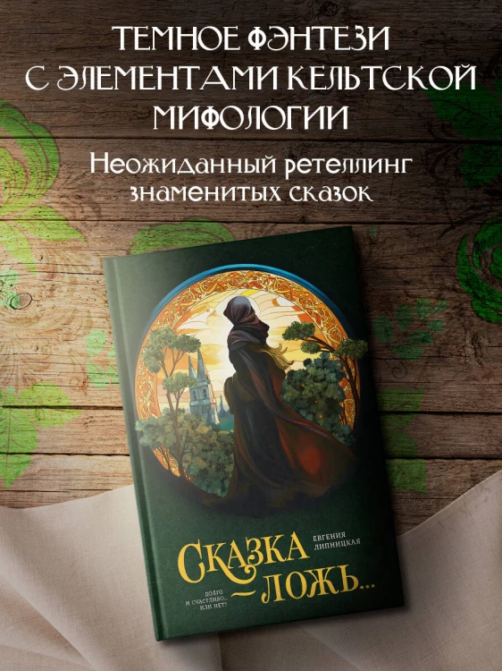 Сказка - ложь...