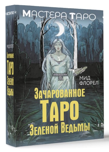 Зачарованное Таро зеленой ведьмы