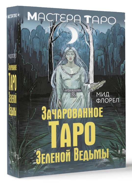 Зачарованное Таро зеленой ведьмы