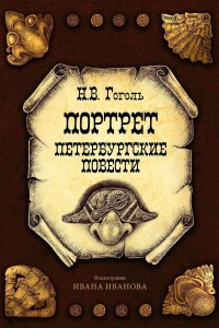 Портрет. Петербургские повести