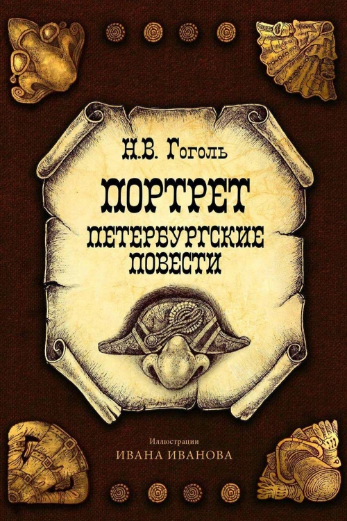 Портрет. Петербургские повести