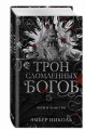 Трон сломленных богов (#2)