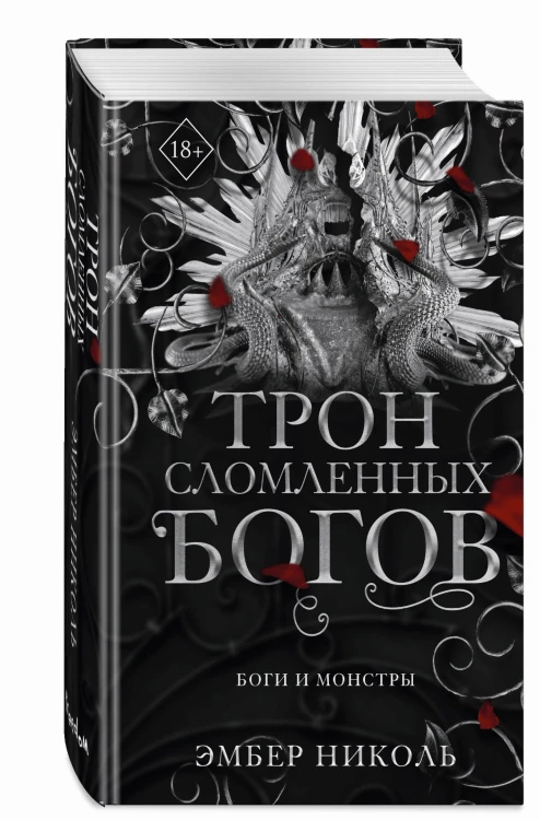 Трон сломленных богов (#2)