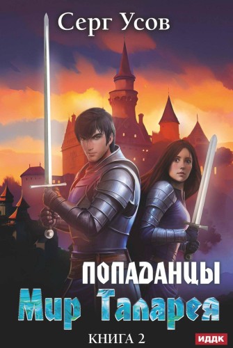 Попаданцы. Мир Таларея