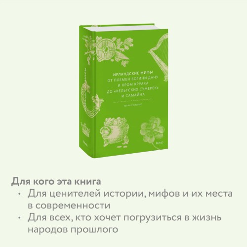 Ирландские мифы. От Племен Богини Дану и Кром Круаха до «кельтских сумерек» и Самайна