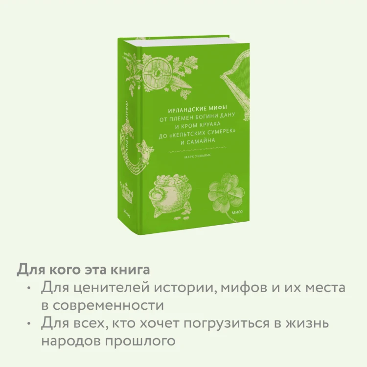 Ирландские мифы. От Племен Богини Дану и Кром Круаха до «кельтских сумерек» и Самайна