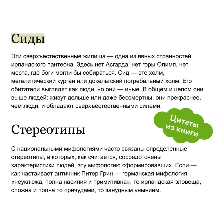Ирландские мифы. От Племен Богини Дану и Кром Круаха до «кельтских сумерек» и Самайна