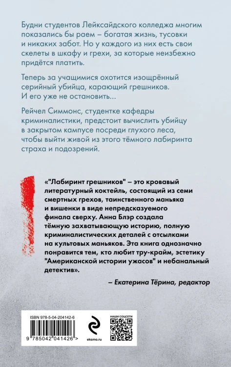 Лабиринт грешников