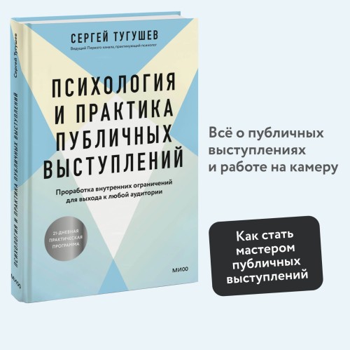 Психология и практика публичных выступлений. Проработка внутренних ограничений для выхода к любой аудитории