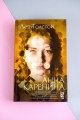 Анна Каренина