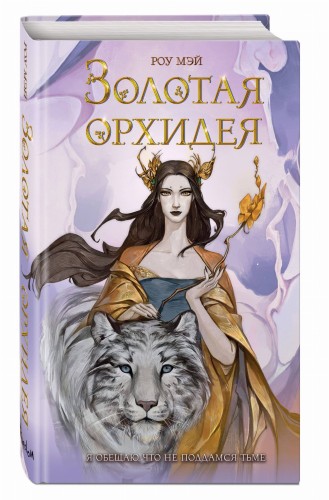 Золотая орхидея (#1)