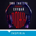 Подкаст «Слушай ложь»