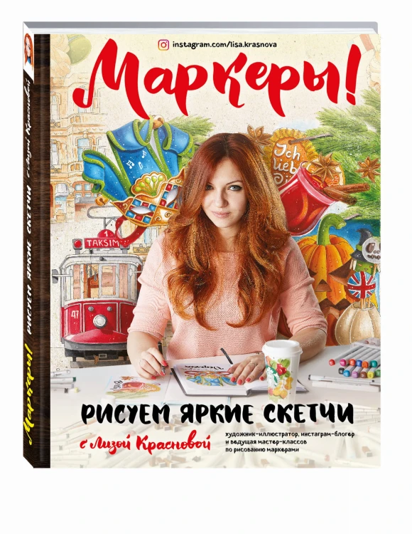 Маркеры! Рисуем яркие скетчи с Лизой Красновой
