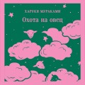 Охота на овец
