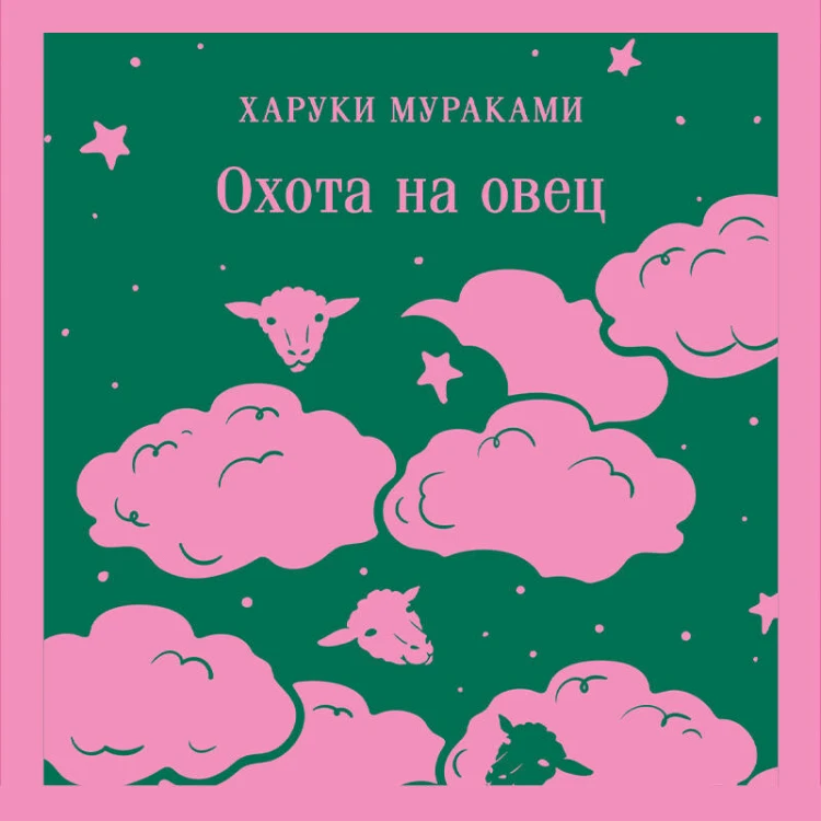 Охота на овец