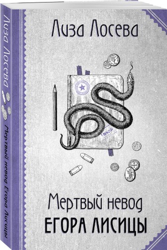 Мертвый невод Егора Лисицы