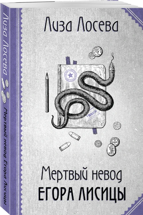 Мертвый невод Егора Лисицы