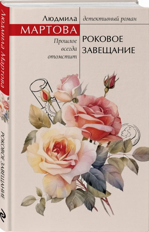 Роковое завещание