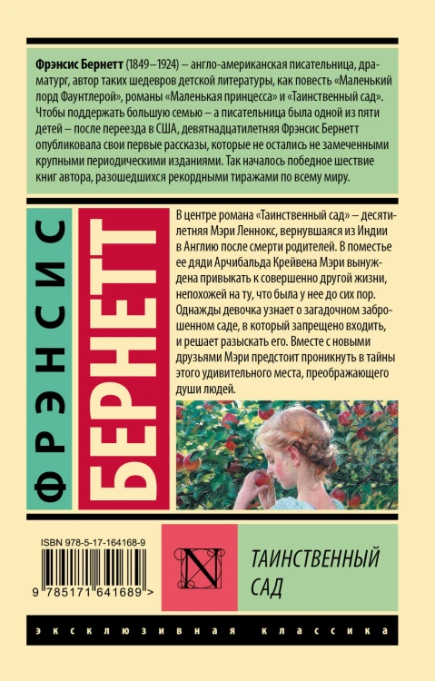 Таинственный сад (новый перевод)