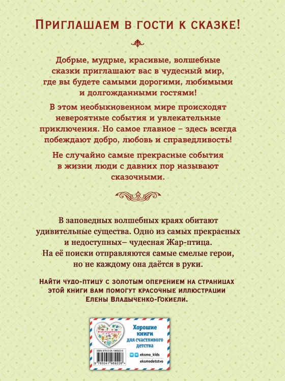 Жар-птица. Русские сказки (ил. Е. Владыченко-Гокиели)