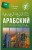 Арабский для начинающих