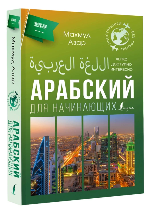 Арабский для начинающих