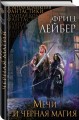 Мечи и черная магия
