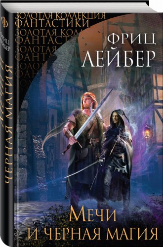 Мечи и черная магия