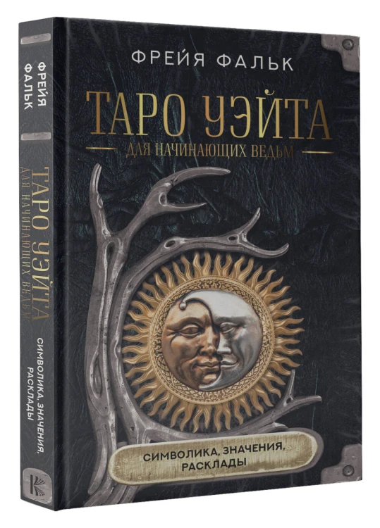Таро Уэйта для начинающих ведьм: символика, значения, расклады