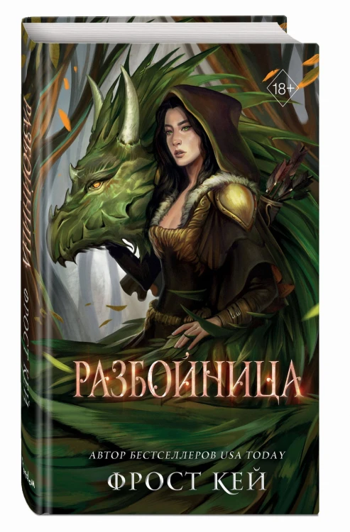 Разбойница (#5)