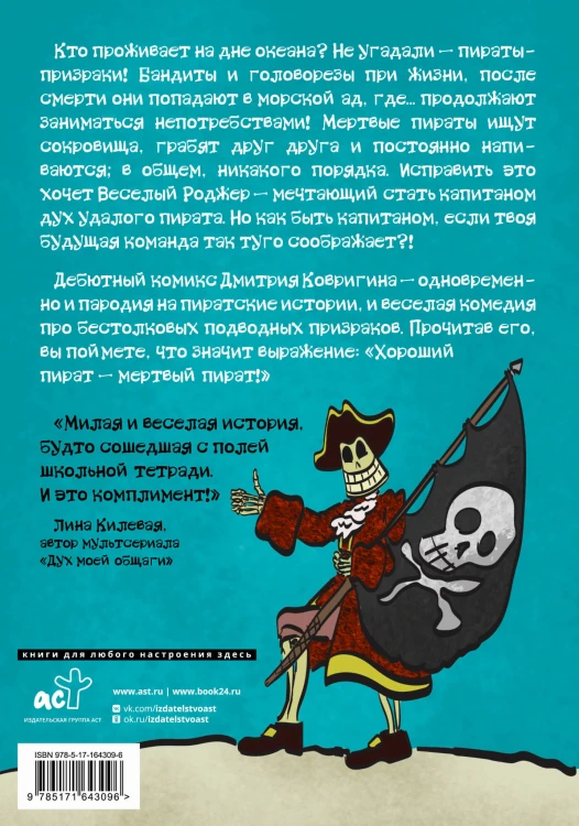 Будни пиратов-призраков
