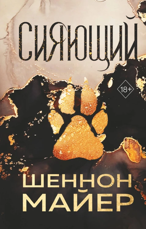 Сияющий (#2)