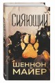 Сияющий (#2)