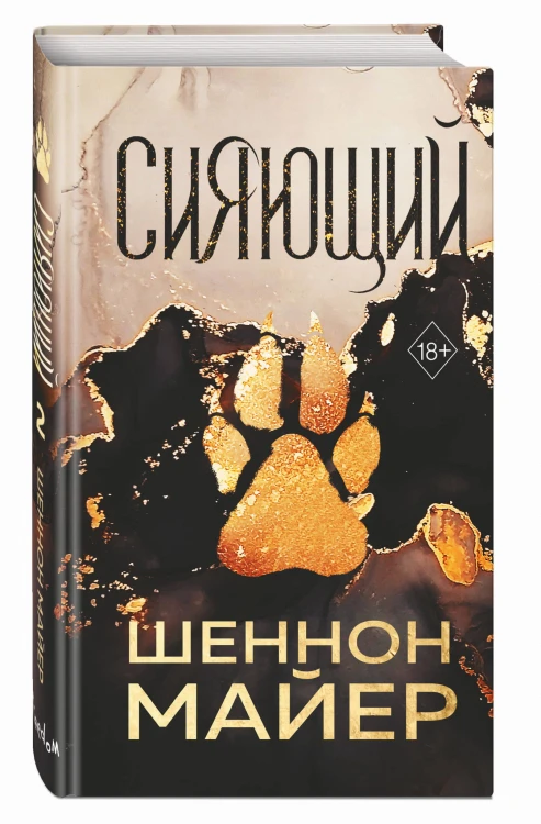 Сияющий (#2)