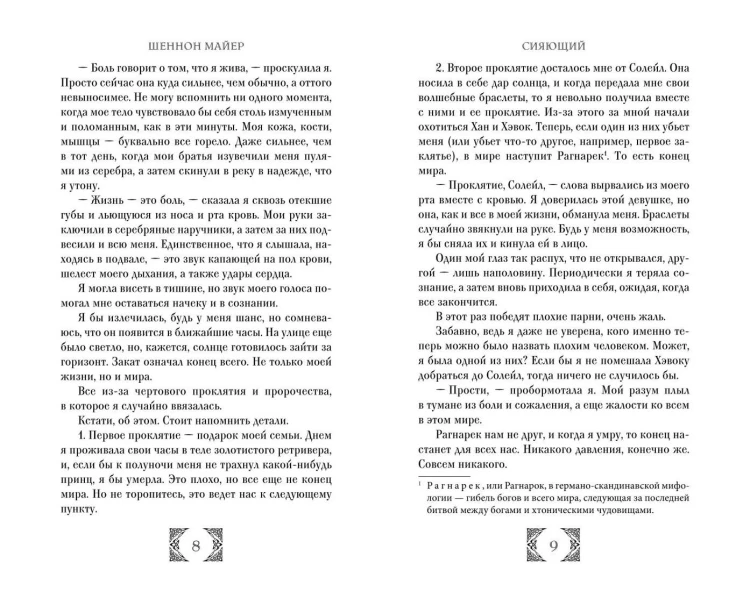 Сияющий (#2)