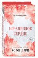 Израненное сердце (#4)
