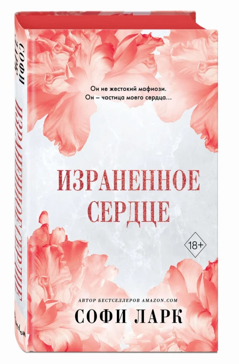 Израненное сердце (#4)