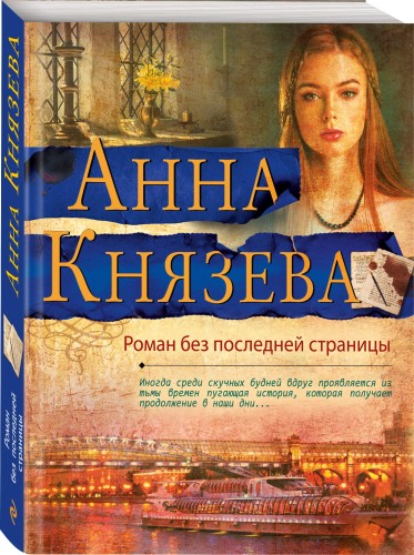 Роман без последней страницы