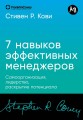[покет-серия] Семь навыков эффективных менеджеров: Самоорганизация, лидерство, раскрытие потенциала