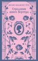 Страдания юного Вертера