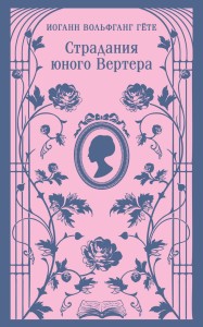 Страдания юного Вертера