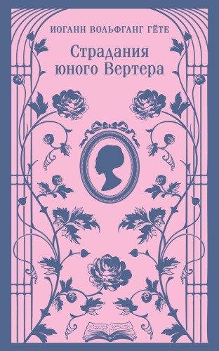 Страдания юного Вертера