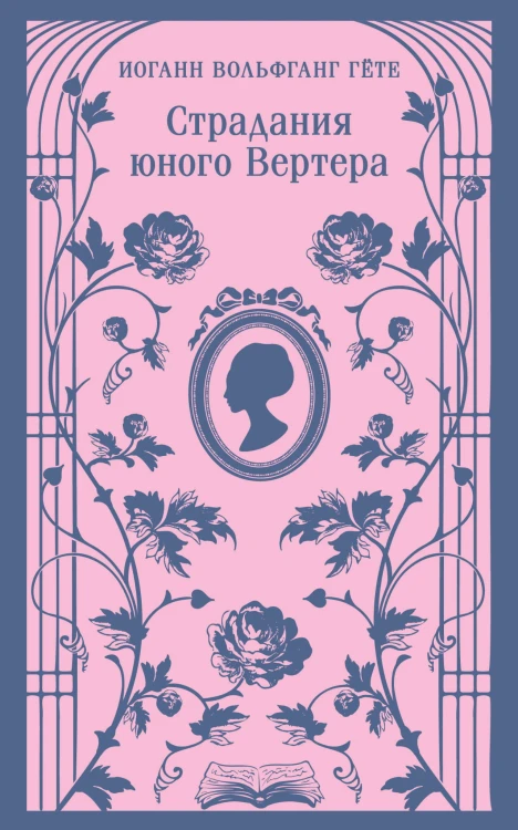Страдания юного Вертера