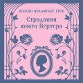 Страдания юного Вертера