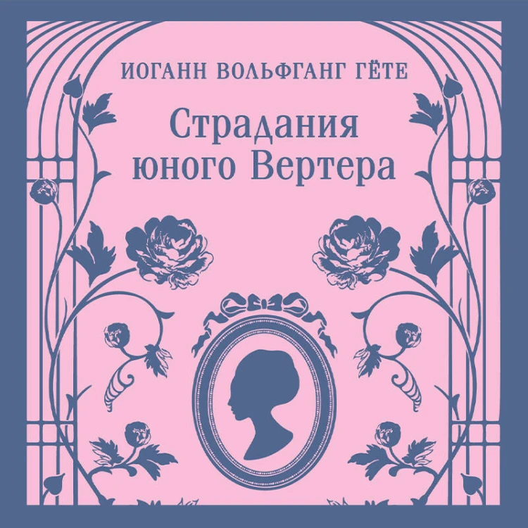 Страдания юного Вертера