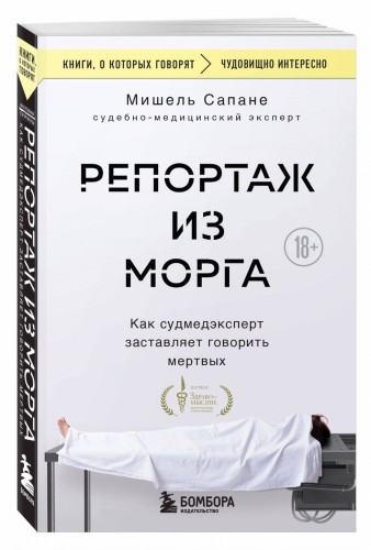 Репортаж из морга. Как судмедэксперт заставляет говорить мертвых